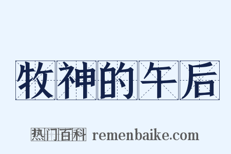 牧神的午后是什么意思的图片